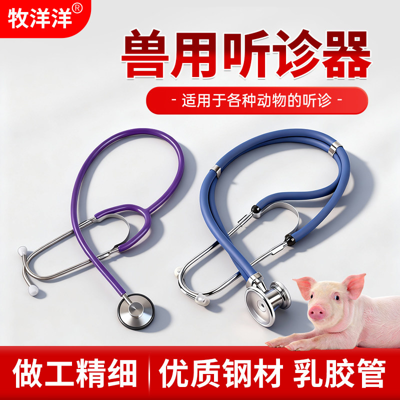 兽用听诊器双管兽医用单面猫狗猪牛羊单用听诊器养殖场专用诊疗器,畜牧/养殖物资,畜牧/养殖器械,淘宝优惠券,粉丝福利购,淘宝优惠卷