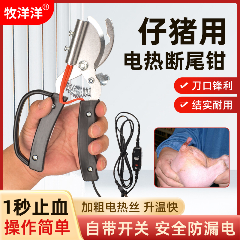 牧洋洋电热断尾钳小猪断尾不受伤