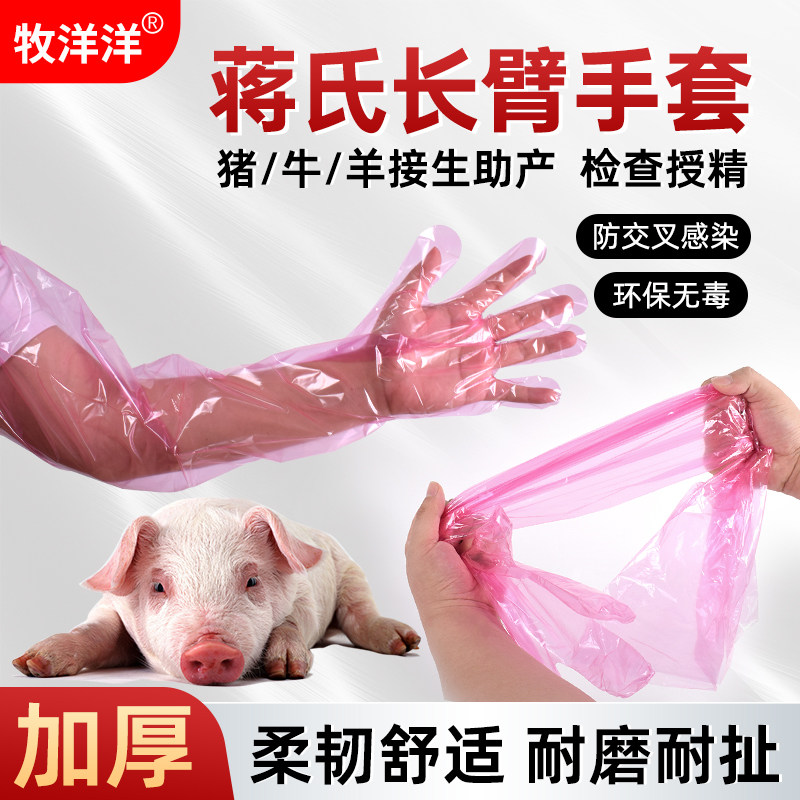 蒋氏兽用一次性长臂羊牛用母猪助产长壁检查掏猪养殖兽医接生手套,畜牧/养殖物资,畜牧/养殖器械,淘宝优惠券,粉丝福利购,淘宝优惠卷
