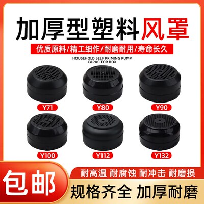 电机水泵风罩0.55/0.75/1.5/2.2/3/4/5.5/7.5KW塑料外壳后盖风帽