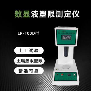 LP-100D数显液塑限联合测定仪电脑土壤液塑限联合测定仪液塑限仪