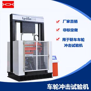 厂家直销轿车车轮冲击试验机车轮冲击试验机车轮冲击测试机