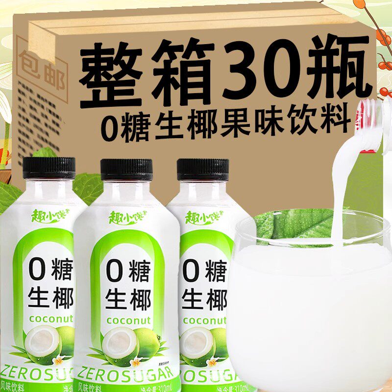 生椰果汁310ml*30瓶生榨椰子汁生椰拿铁搭配聚餐网红饮品早餐冰镇
