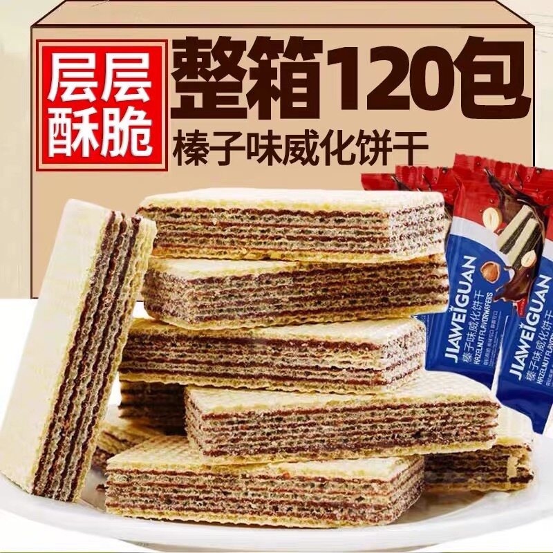 榛子味威化饼干酥脆解馋超市同款休闲零食下午茶学生便携代餐糕点