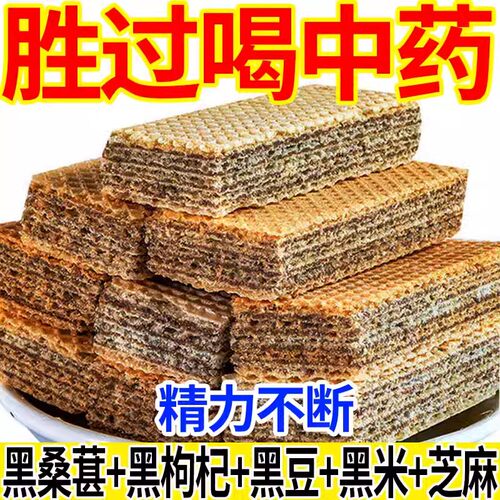 五黑威化饼干无蔗糖黑芝麻枸杞五谷杂粮饱腹早餐休闲解馋代餐零食