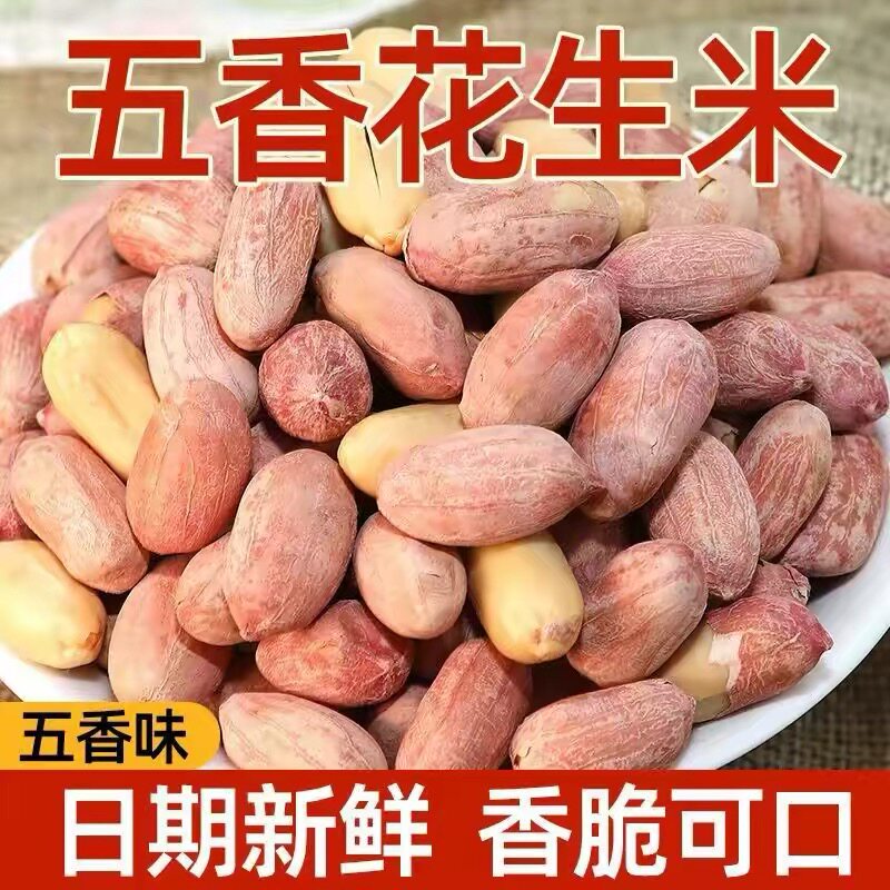 五香烤花生米当季新货坚果休闲零食品下酒菜酥脆多味花生山东特产