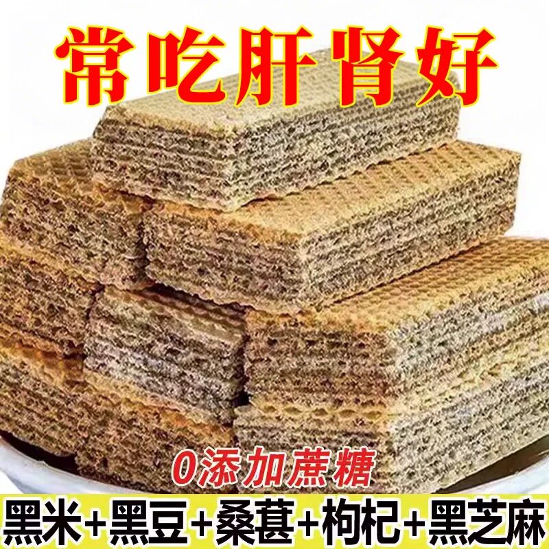 【未添加蔗糖】五黑威化饼干粗粮黑芝麻黑豆夹心休闲代餐饱腹零食