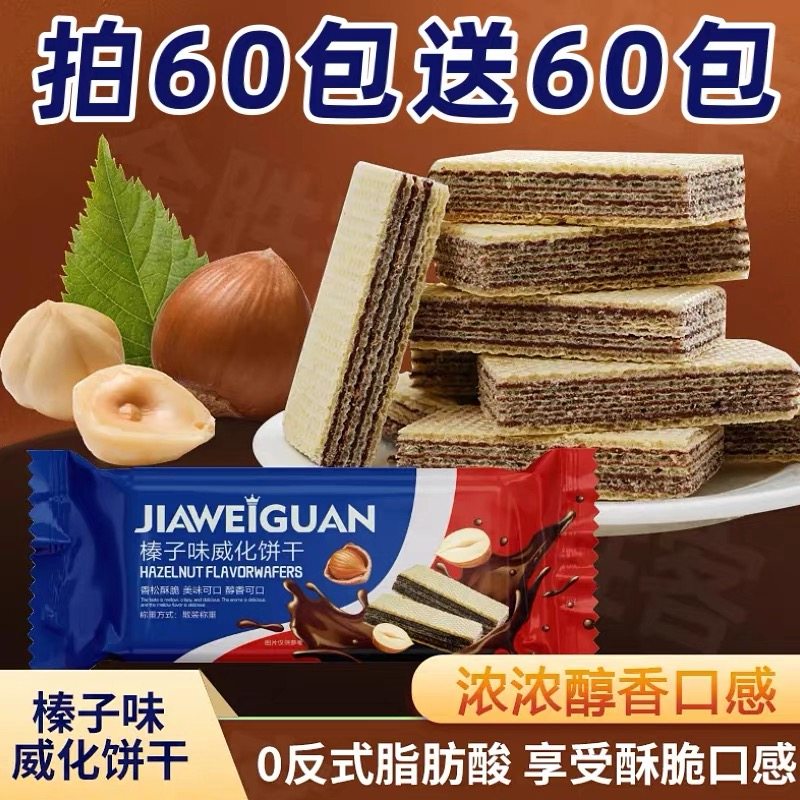 榛子味巧克力威化饼干夹心整箱批发解馋小零食办公室充饥代餐食品