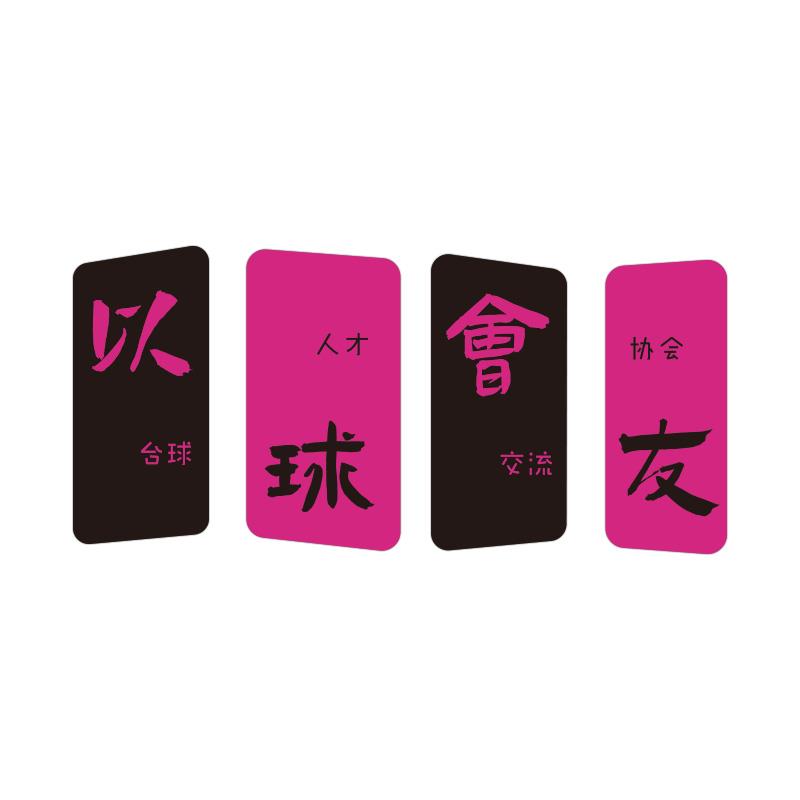 台球厅装饰画网红桌球室背景墙布置用品斯诺克俱乐部广告海报壁画