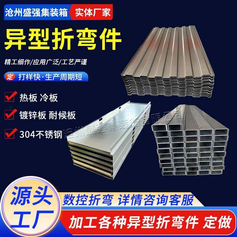 集装箱异型折弯件热镀锌集装箱框架不锈钢板波纹板集装箱角件