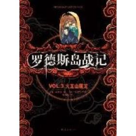 正版新书 罗德斯岛战记VL3火龙山魔龙（东方奇幻文学开山之作，奇幻小说迷与动漫爱好者的经典） (日)水野良著 南海出版社