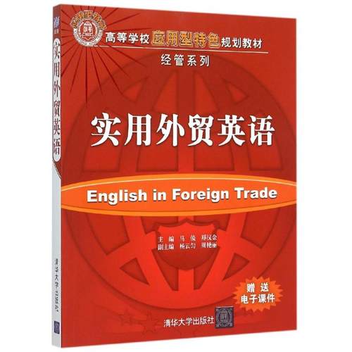 正版新书 实用外贸英语 马俊、郑汉金、杨云匀、周艳丽 清华大学出版社