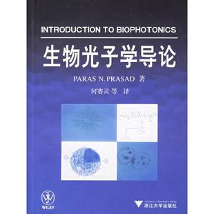正版新书 生物光子学导论 (美)普拉赛德 何赛灵 浙江大学出版社
