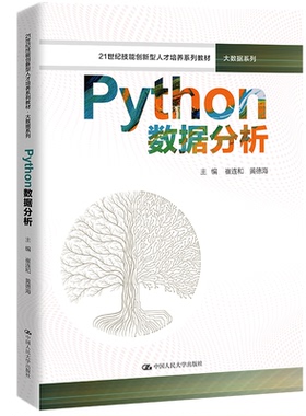 正版新书 Python数据分析（21世纪技能创新型人才培养系列教材·大数据系列） 崔连和  黄德海 中国人民大学出版社