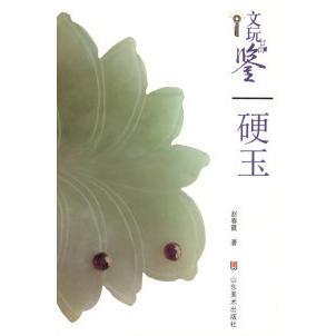 正版新书 文玩品鉴——硬玉 赵春霞 山东美术出版社