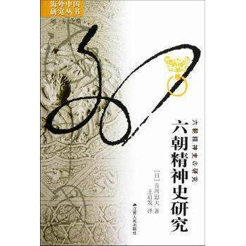 正版新书 六朝精神史研究 吉川忠夫 江苏人民出版社