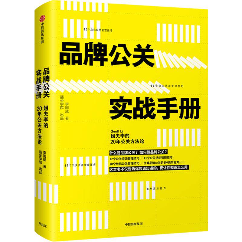 正版新书 品牌公关实战手册:姐夫李的20年公关方 李国威 著 中信出版社