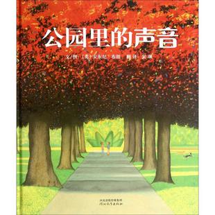 聲音 安東尼·布朗 新書 河北教育出版 社 啟發(fā)精選靠前大師名作繪本?公園里 正版