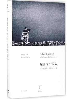 正版新书 痛苦的中国人 (奥)彼得·汉德克(Peter Handke) 著;刘学慧,张帆 译 著 上海人民出版社