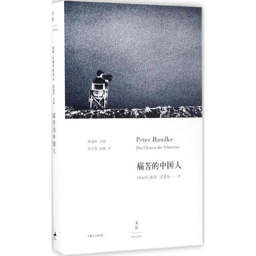 正版新书 痛苦的中国人 (奥)彼得·汉德克(Peter Handke) 著;刘学慧,张帆 译 著 上海人民出版社