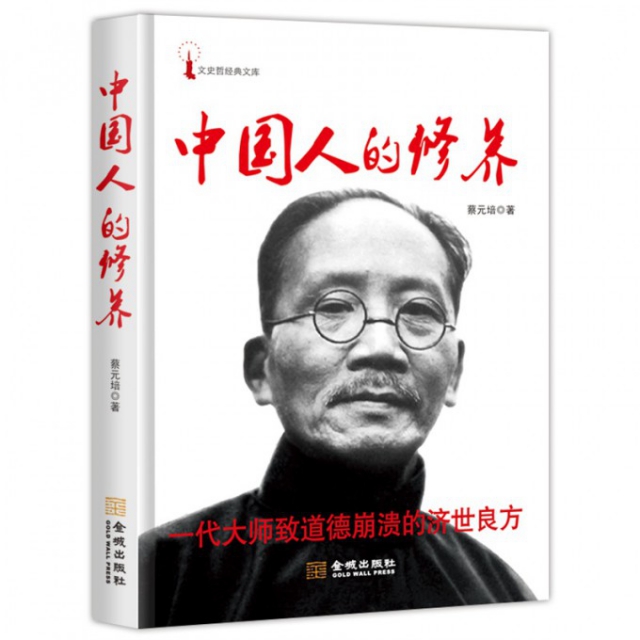 正版新书 中国人的修养/文史哲经典文库 蔡元培 金城