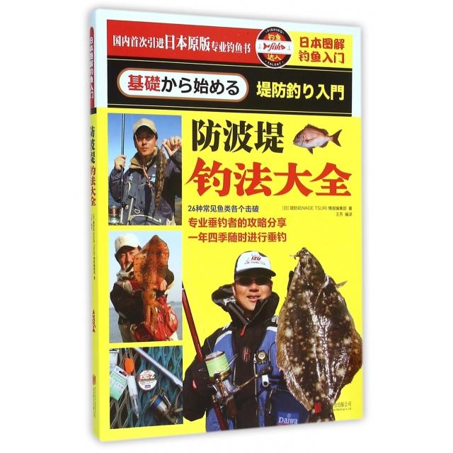 正版新书 防波堤钓法大全(日本图解钓鱼入门) (日)堤防矶NAGE TSURI情报编集部|译者:王芳 北京联合