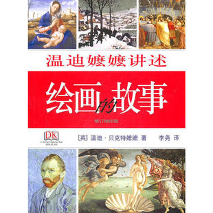 正版新书 温迪嬷嬷讲述绘画的故事 (英)温迪·贝克特嬷嬷|译者:李尧 生活·读书·新知三联书店