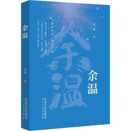 正版新书 余温 无戒 著 太白文艺出版社