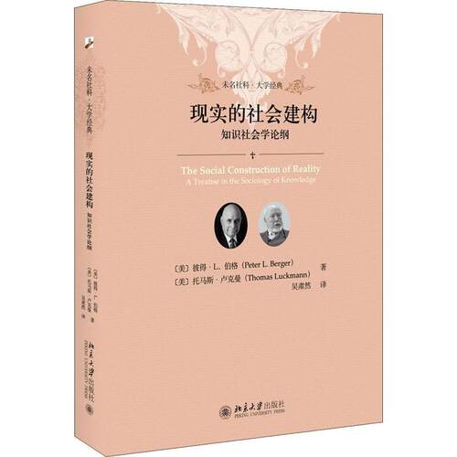 正版新书 现实的社会建构 知识社会学论纲 (美)彼得·L.伯格(Peter L.Berger),(美)托马斯·卢克曼(Thomas Luckmann) 著 吴肃然 译