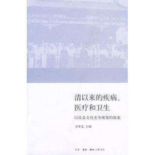 正版图书 清以来的疾病、医疗和卫生 余新忠 北京三联出版社图片
