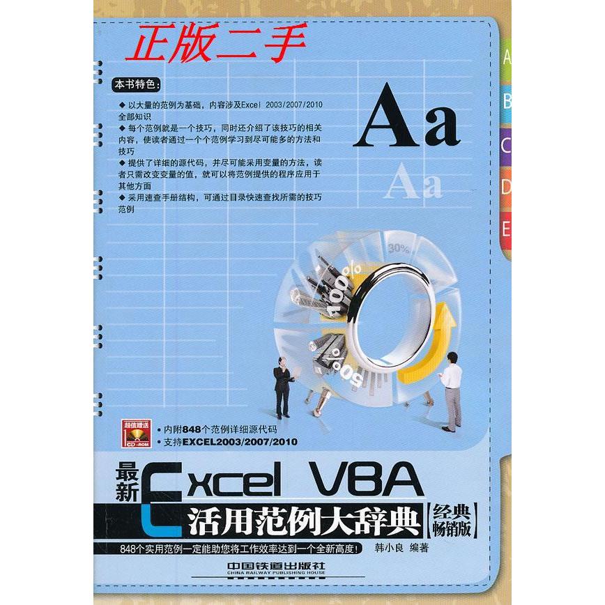 正版新书 ExcelVBA活用范例大辞典（经典版） 韩小良 中国铁道出版社