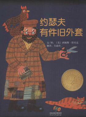正版新书 约瑟夫有件旧外套 (美)西姆斯·塔贝克(Simms Taback) 文图;方素珍 译 河北教育出版社