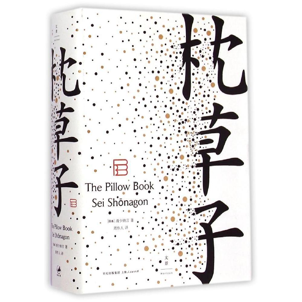 正版新书 枕草子 [日]清少纳言 著，周作人 译 著 周作人 译 上海人民出版社