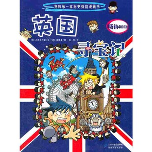 本历史探险漫画书 12英国寻宝记我 韩 小熊工作室 社 正版 21世纪出版 新书