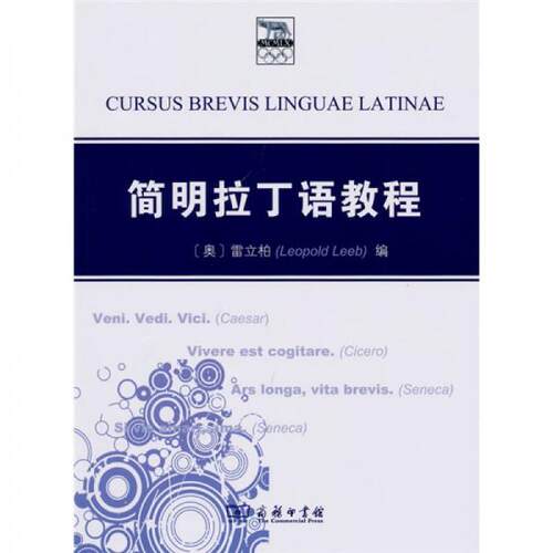 正版新书 简明拉丁语教程 [奥利]立柏（Leopold Leeb）  著；[奥]雷立伯  编 商务印书馆
