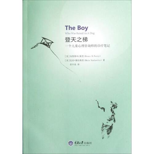 正版新书 登天之梯 (美)布鲁斯·D.佩里(Bruce D.Perry),(美)迈亚·塞拉维茨(Maia Szalavitz) 著;曾早垒 译 著 重庆大学出版社