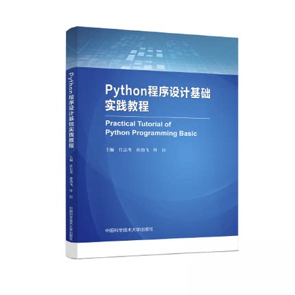 正版新书 Python程序设计基础实践教程 任志考；孙劲飞；叶臣 中国科学技术大学出版社