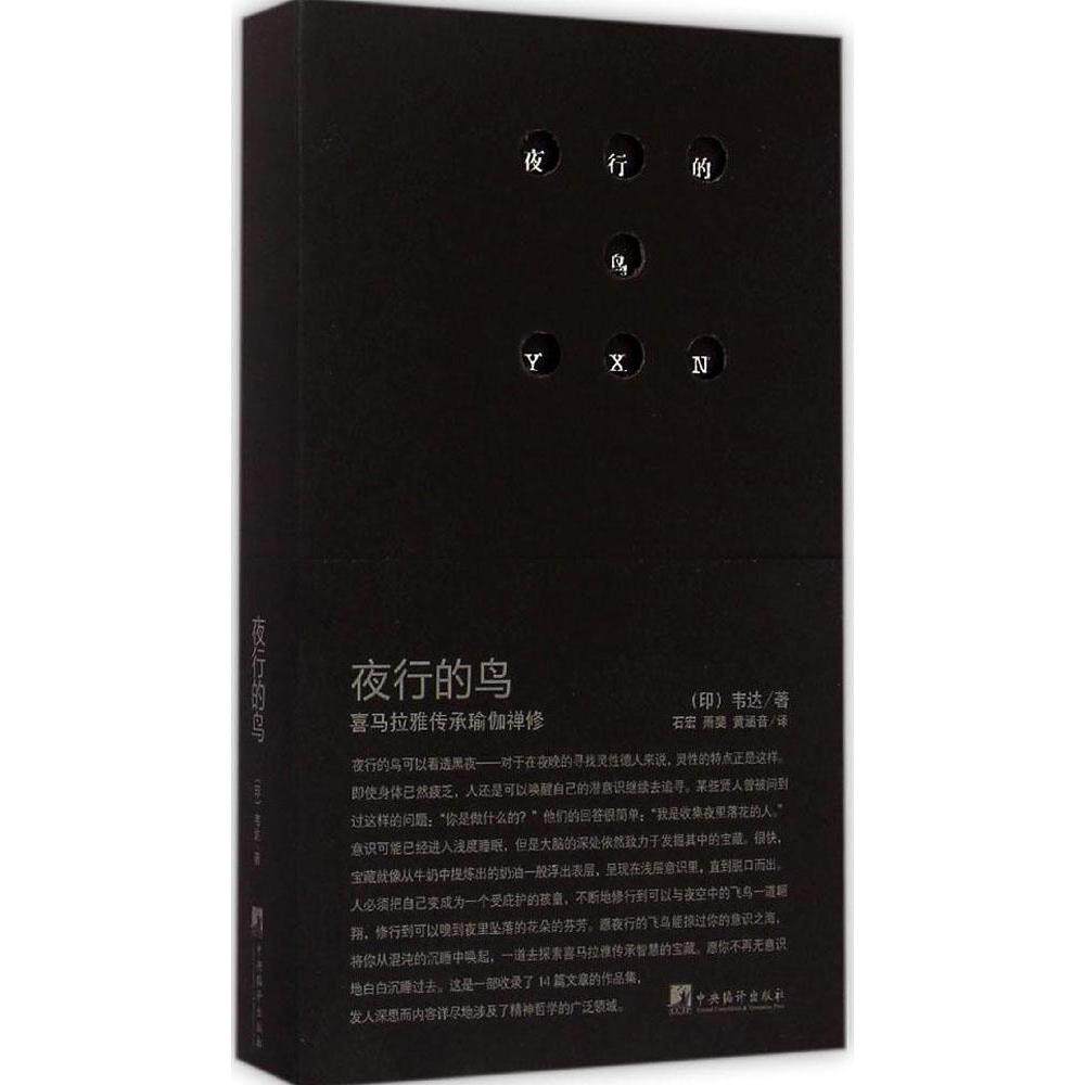 正版新书 夜行的鸟 (印)韦达 著;石宏,萧斐,黄涵音 译 著作 中央编译出版社