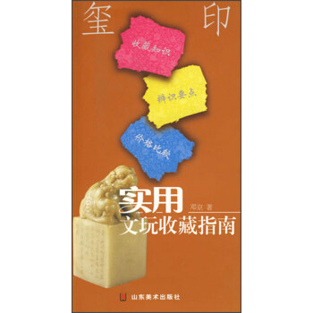 正版新书 玺印 邓 山美术出版社