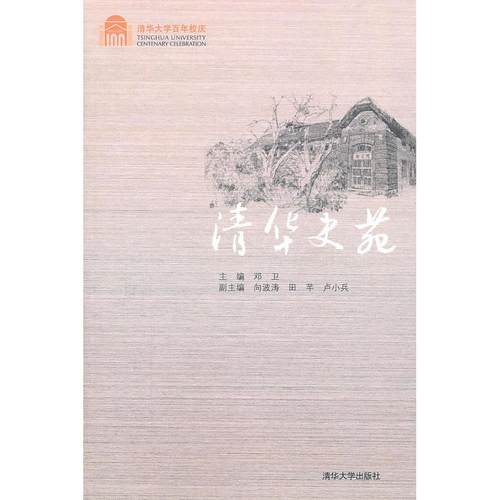 正版新书 清华史苑 唐建光　主编 清华大学出版社