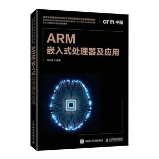 新书 人民邮电出版 ARM嵌入式 何兴高 社 处理器及应用 正版
