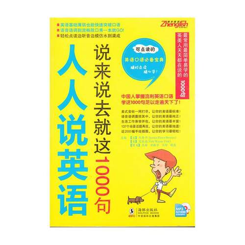 正版新书 振宇英语:人人说英语.说来说去就这1000句 方振宇 编 著作 海豚出版社