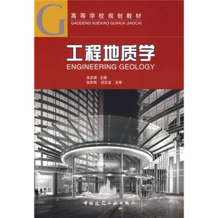 正版新书  高等学校规划教材：工程地质学 张忠苗 著  中国建筑工业出版社