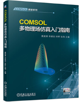 正版新书 全新正版  COMSOL多物理场入门指南 黄奕勇李星辰田野张翔 机械工业出版社