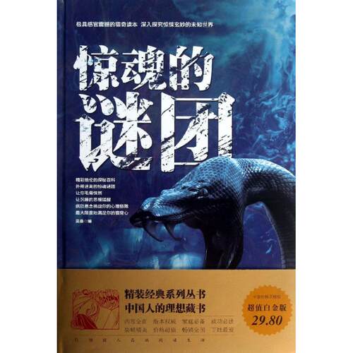 正版新书 惊魂的谜团 莫桑 编 著作 中国华侨出版社