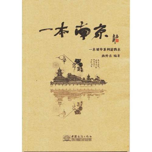 正版新书 一本南京 画外音 中国商务出版社