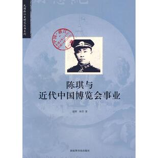 图书馆出版 正版 谢辉 陈琪与近代中国博览会事业 社 新书
