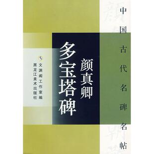 正版新书 颜真卿多宝塔碑 文渊阁工作室 黑龙江美术出版社