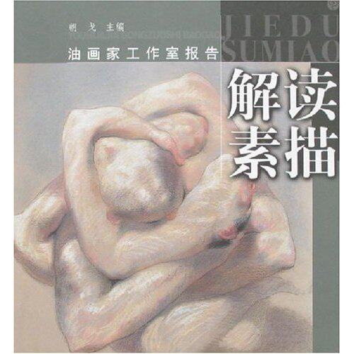 正版新书 油画家工作室报告-解读素描 朝戈 袁运生 上海书画出版社
