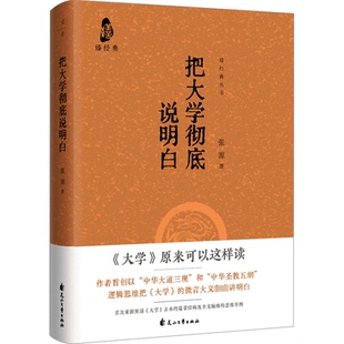 正版新书 把大学说明白 张源 花山文艺出版社